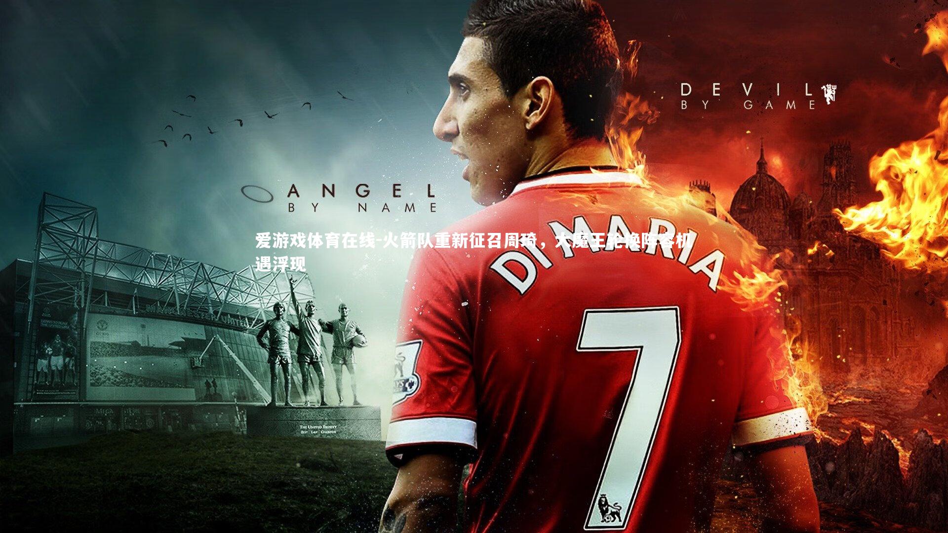 火箭队重新征召周琦，大魔王轮换阵容机遇浮现