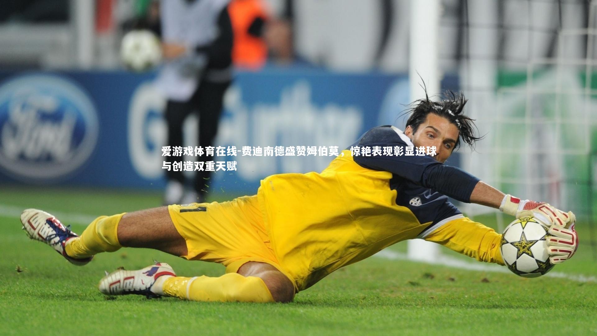 费迪南德盛赞姆伯莫，惊艳表现彰显进球与创造双重天赋