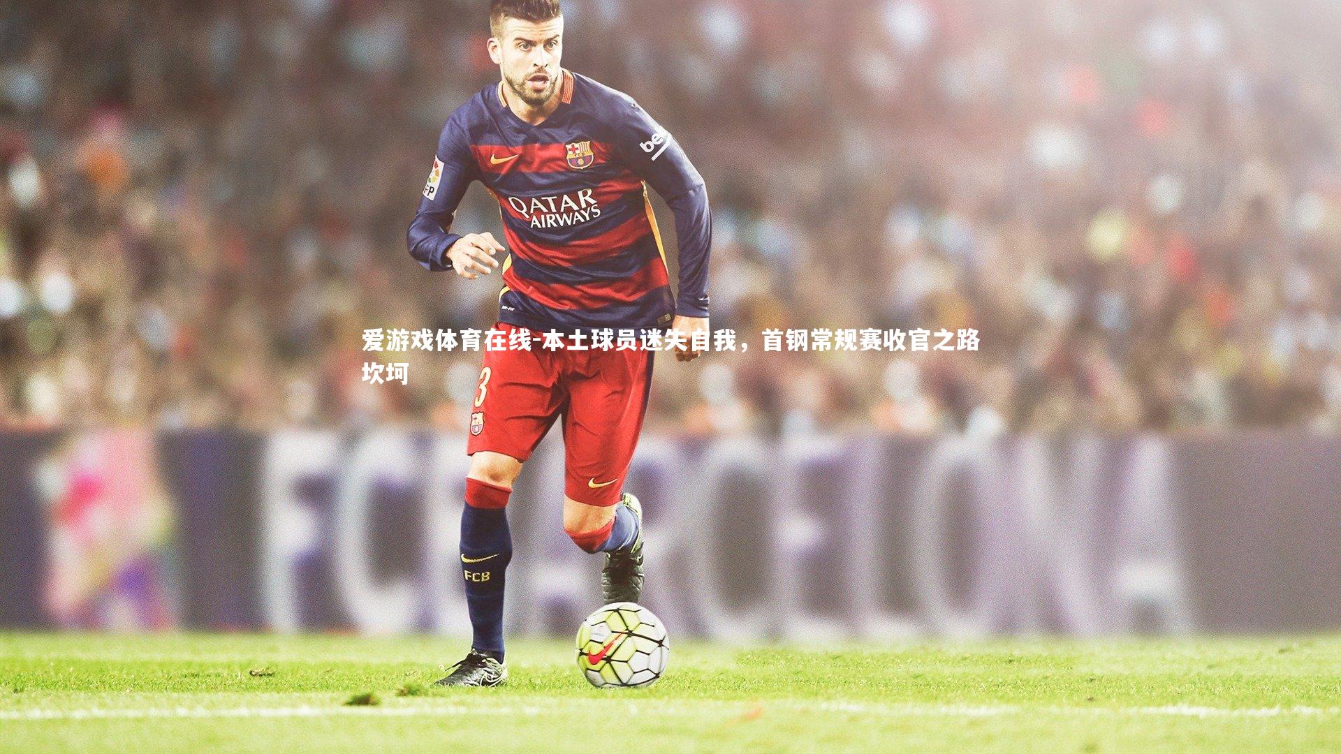 本土球员迷失自我，首钢常规赛收官之路坎坷