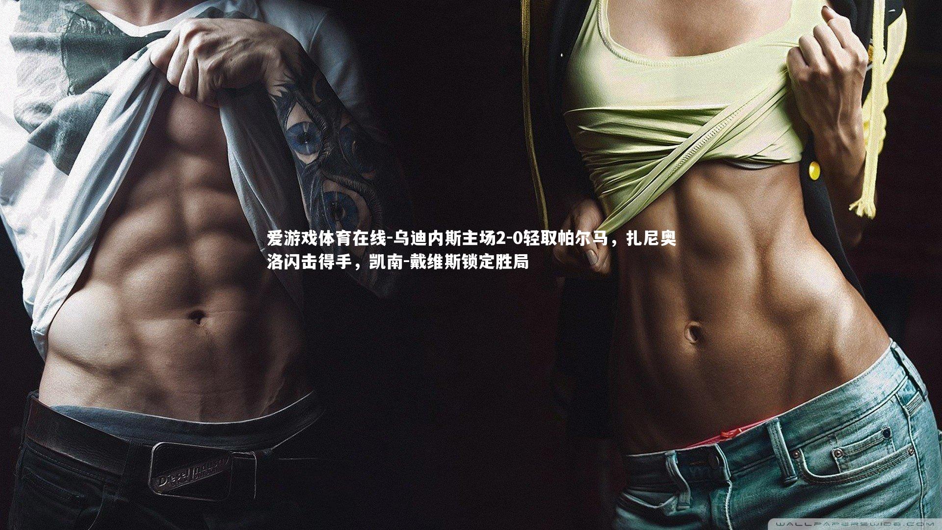 乌迪内斯主场2-0轻取帕尔马，扎尼奥洛闪击得手，凯南-戴维斯锁定胜局